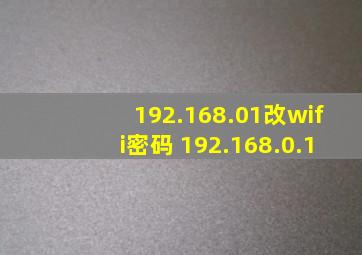 192.168.01改wifi密码 192.168.0.1